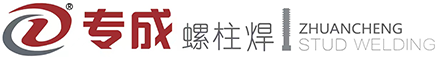 常州專(zhuān)成螺柱焊接技術(shù)有限公司