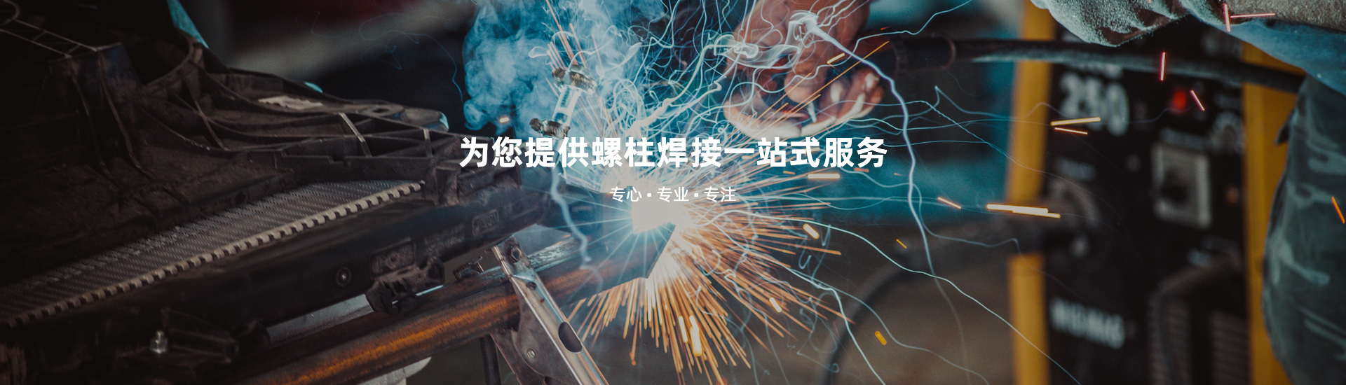 常州專(zhuān)成螺柱焊接技術(shù)有限公司